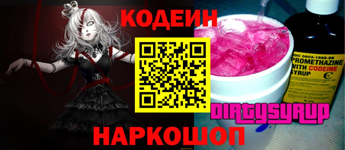 Липецк  Codein Purple Drank  Вход с VPN 